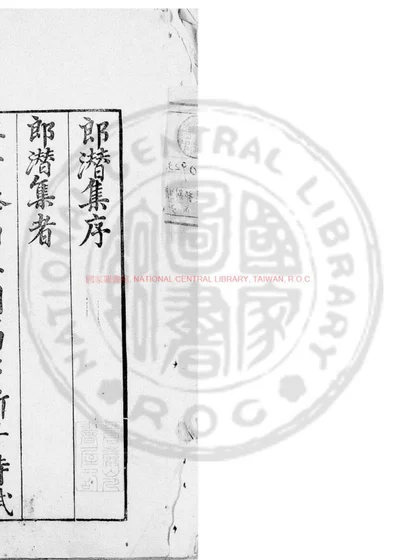 郎潜集 第 1 页
