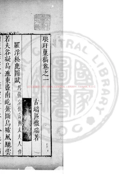 琅玕巢稿 第 1 页
