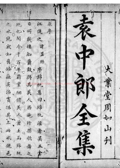 梨云馆类定袁中郎全集 第 1 页