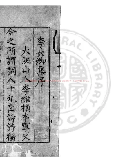 李长卿集 第 1 页