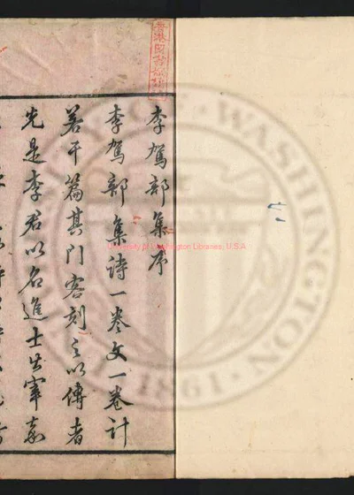 李驾部集前集四卷 後集二卷 青霞漫稿一卷 第 1 页