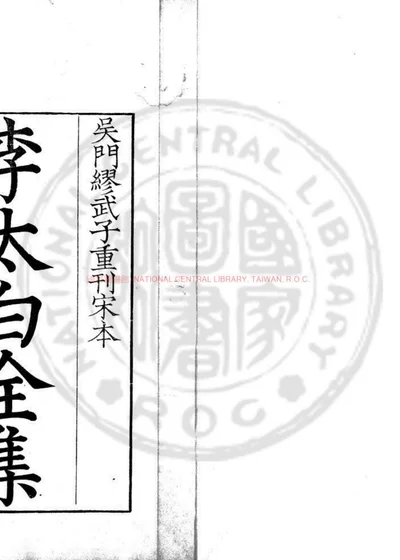 李太白集 第 1 页