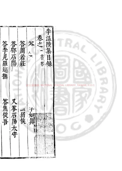 李温陵集 第 1 页