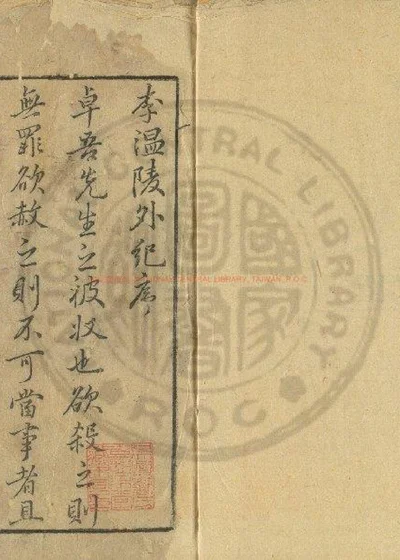 李温陵外纪 第 1 页