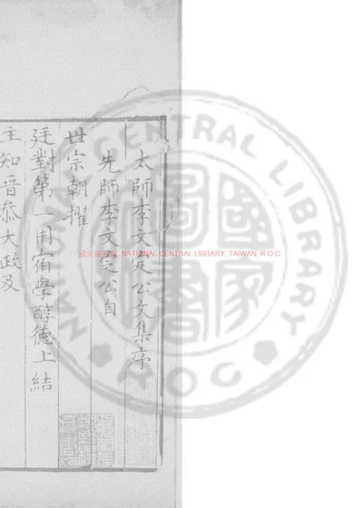 李文定公贻安堂集 第 1 页