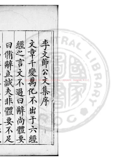 李文节集 第 1 页