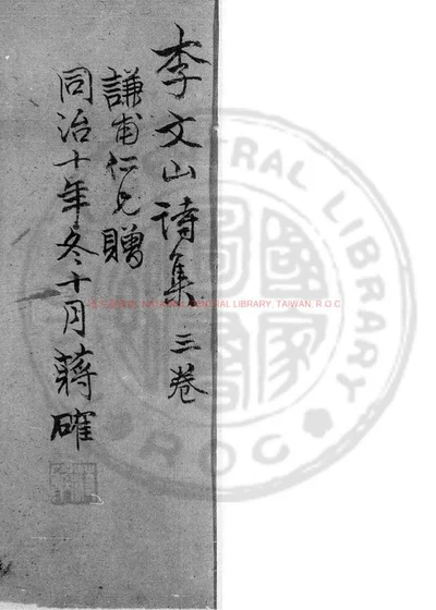 李文山诗集 第 1 页