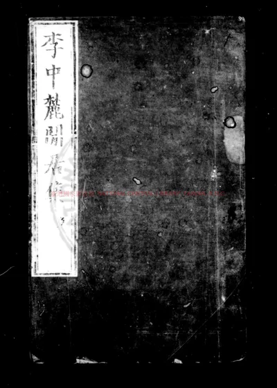 李中麓闲居集 第 1 页