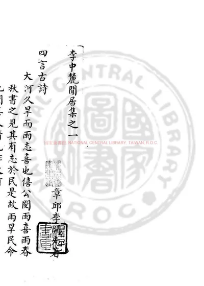 李中麓闲居集 第 1 页