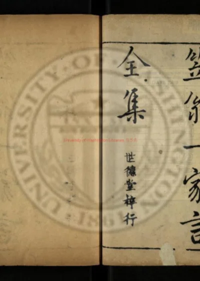 笠翁一家言全集 第 1 页