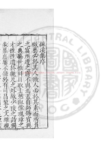 练溪集 第 1 页