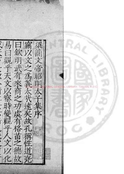 梁昭明太子文集 第 1 页