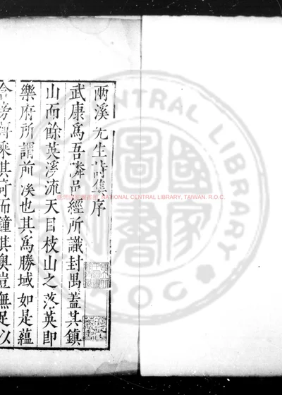 两溪先生存集 第 1 页