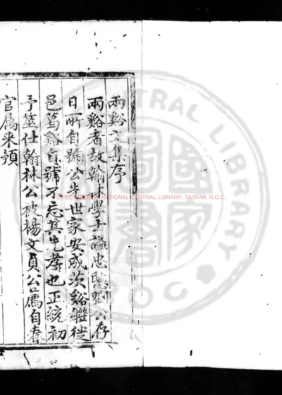 两谿文集 第 1 页