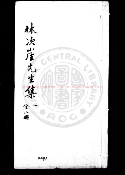 林次崖先生集 第 1 页