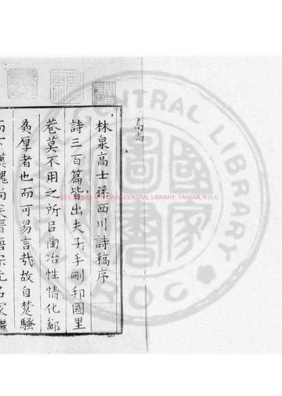 林泉高士孙西川诗稿 第 1 页