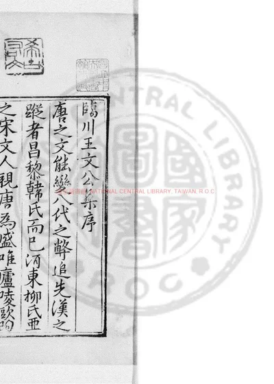 临川王先生荆公文集 第 1 页