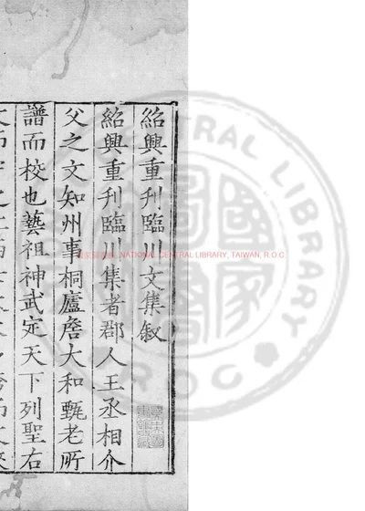 临川先生文集 第 1 页