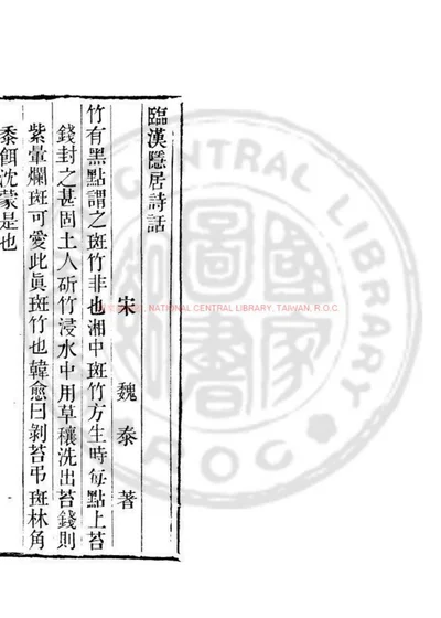 临汉隐居诗话 第 1 页