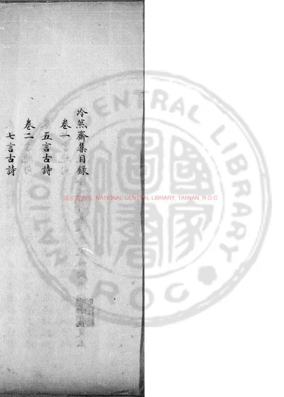 泠然斋集 第 1 页