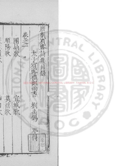 刘宾客诗集 第 1 页