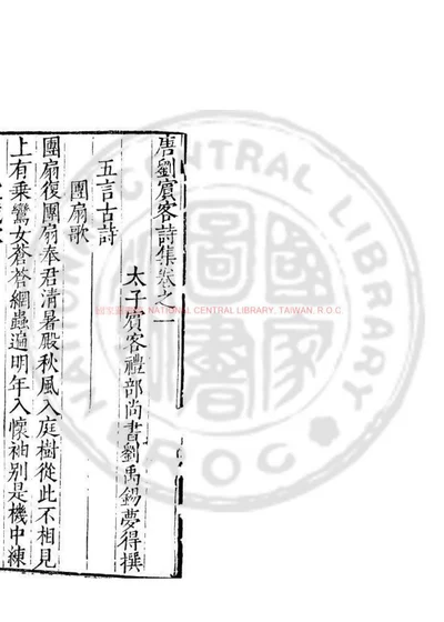 刘宾客诗集 第 1 页