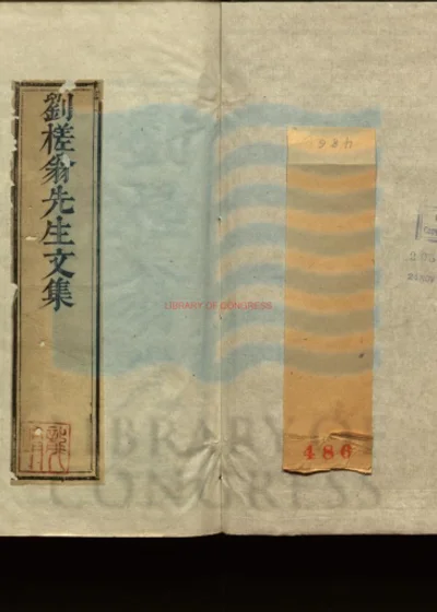 刘槎翁先生文集 第 1 页