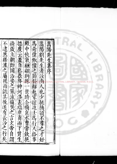 刘蒿阳先生集 第 1 页