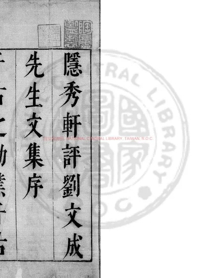 刘文成公全集 第 1 页