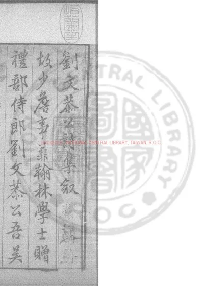 刘文恭公诗集 第 1 页