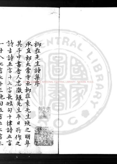 柳庄先生诗集 第 1 页