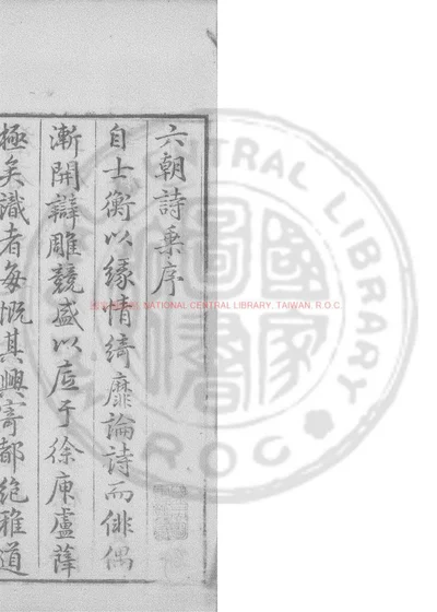 六朝诗乘 第 1 页