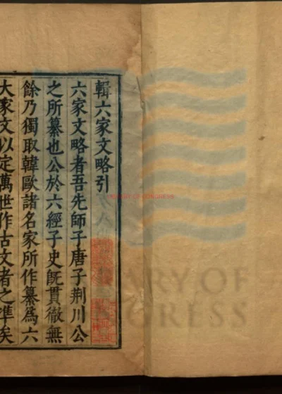 六家文略十二卷 附六家始末一卷 第 1 页