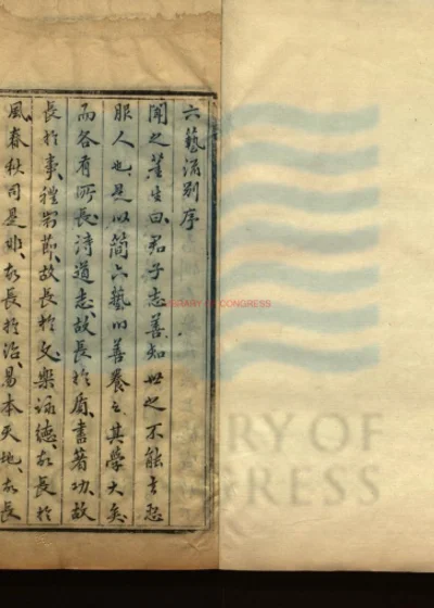 六艺流别二十卷 第 1 页