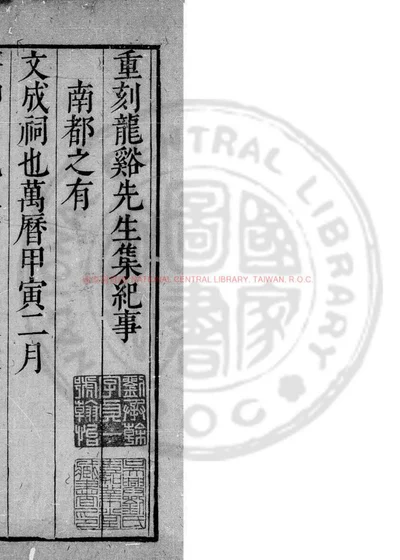 龙谿王先生全集 第 1 页