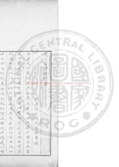 龙性堂诗话续集 第 1 页