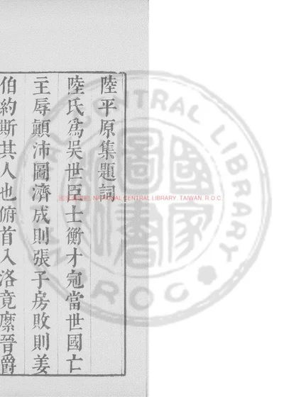 陆平原集 第 1 页