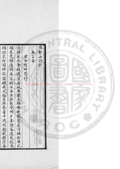 陆射山诗钞 第 1 页