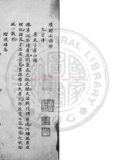 陆射山诗钞 第 1 页