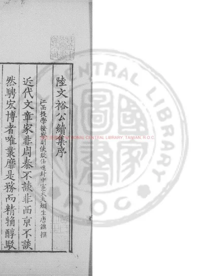 陆文裕公续集 第 1 页