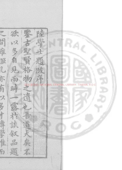 陆学士题跋 第 1 页