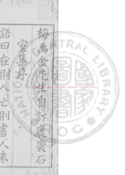 鹿裘石室集 第 1 页