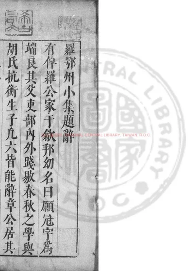 罗鄂州小集 第 1 页