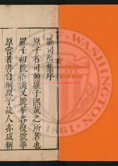 罗司勳集八卷 外集 附录 第 1 页
