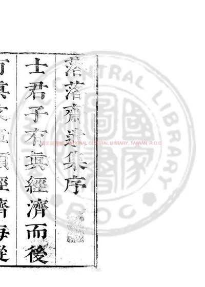 落落斋遗集 第 1 页
