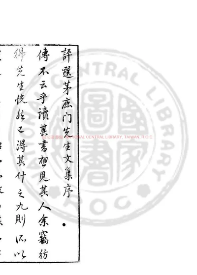 茅鹿门文集 第 1 页