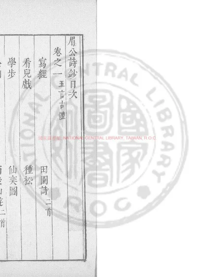 眉公诗钞 第 1 页