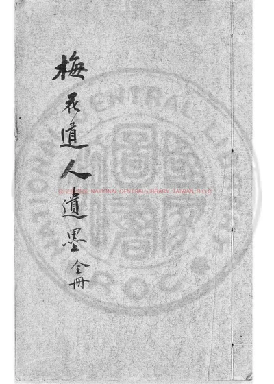 梅花道人遗墨 第 1 页
