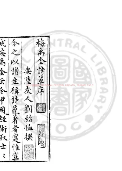 梅禹金诗草 第 1 页