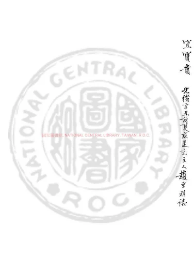盟鸥堂集 第 1 页